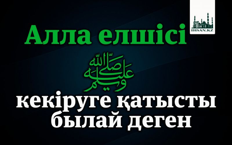 Алла елшісі ﷺ  кекіруге қатысты былай деген