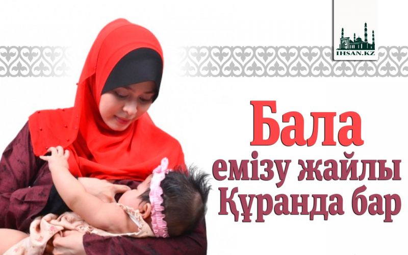 Бала емізу жайлы Құранда бар