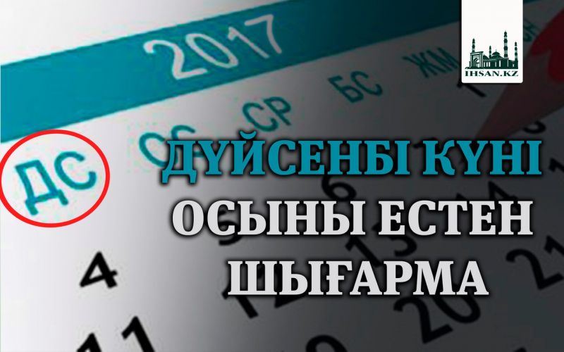 ДҮЙСЕНБІ КҮНІ ОСЫНЫ ЕСТЕН ШЫҒАРМА