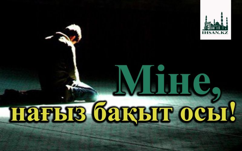Міне, нағыз бақыт осы!