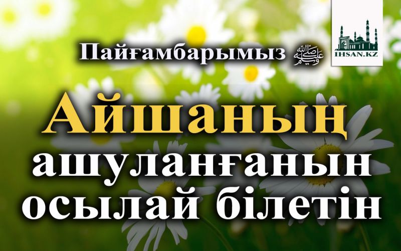 Пайғамбарымыз ﷺ Айшаның ашуланғанын осылай білетін