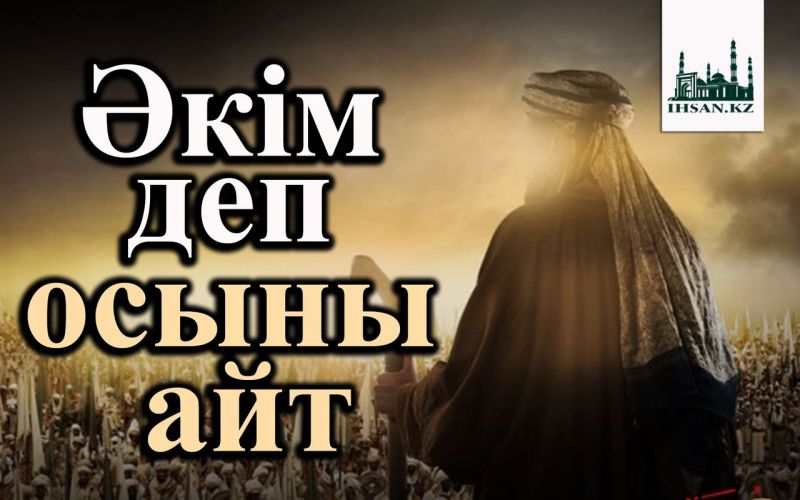 Әкім деп осыны айт