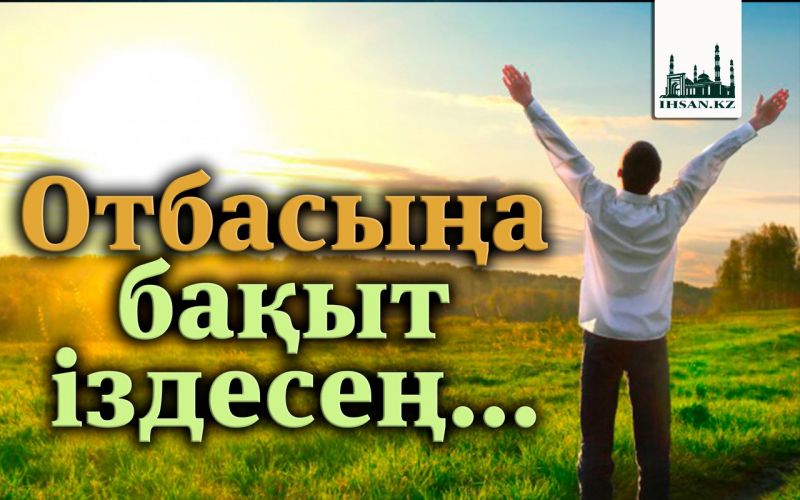 Отбасыңа бақыт іздесең...