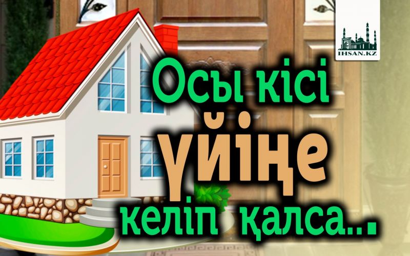 Осы кісі үйіңе келіп  қалса...