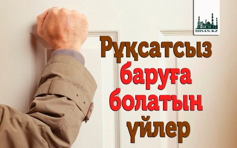 Рұқсатсыз баруға болатын үйлер