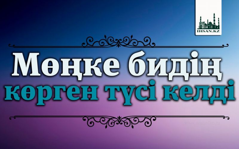 Мөңке бидің көрген түсі келді