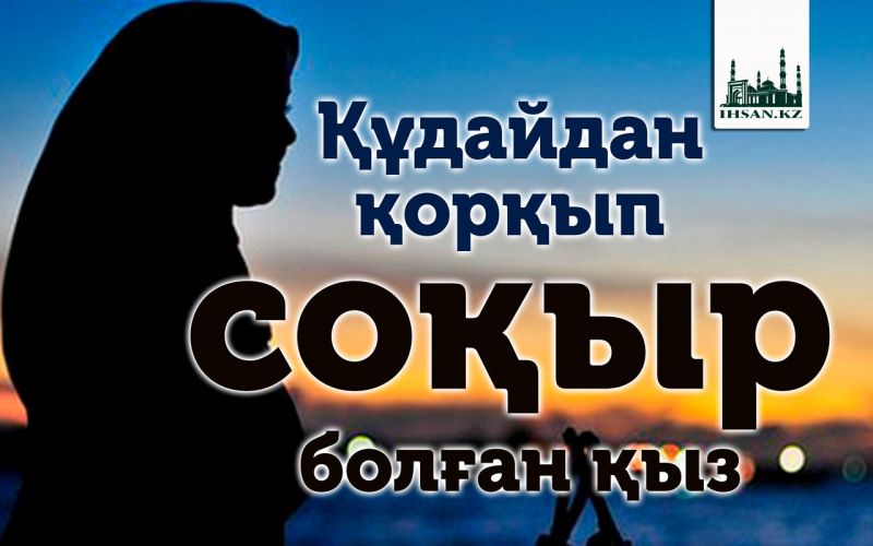 Құдайдан қорқып соқыр болған қыз