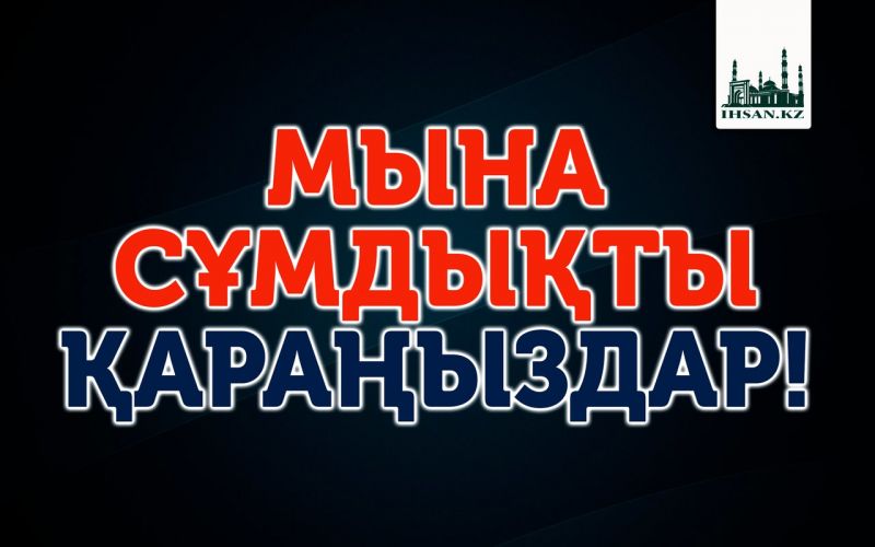 МЫНА СҰМДЫҚТЫ ҚАРАҢЫЗДАР! 