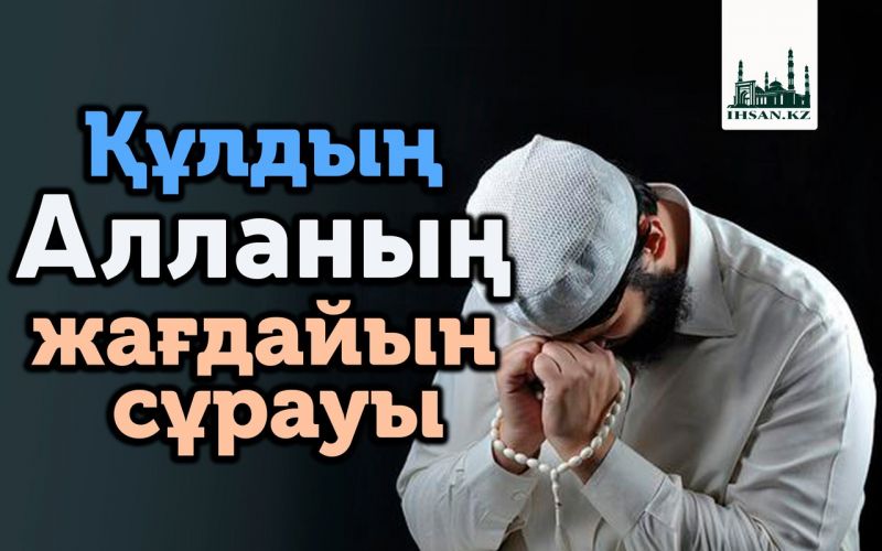 Құлдың Алланың жағдайын сұрауы