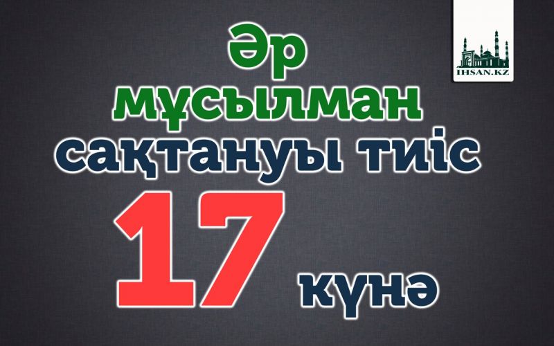 Әр мұсылман сақтануы тиіс 17 күнә