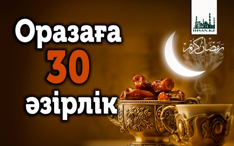 Оразаға 30 әзірлік