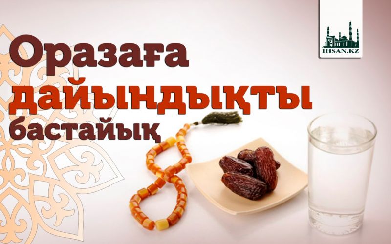 Оразаға дайындықты бастайық