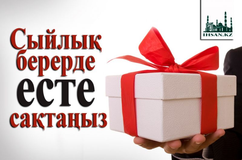  Сыйлық берерде есте сақтаңыз