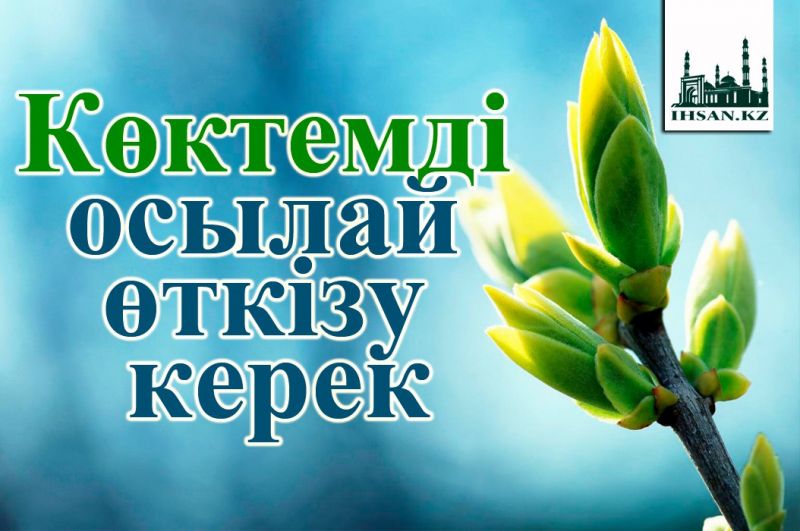 Көктемді осылай өткізу керек