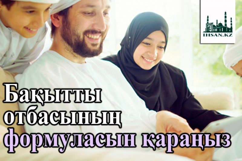 Бақытты отбасының формуласын қараңыз