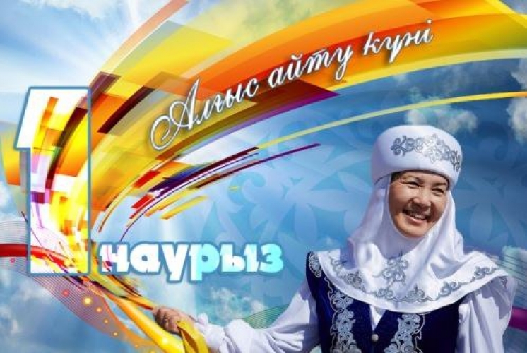 1 наурыз – Алғыс айту күні!