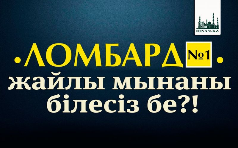 Ломбард жайлы мынаны білесіз бе?!