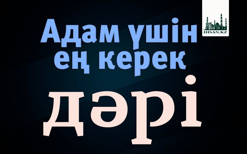 Адам үшін ең керек дәрі