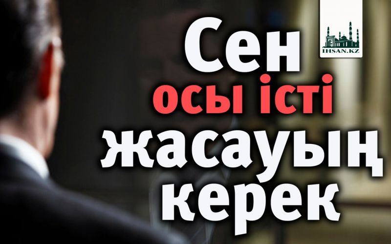 Сен осы  істі жасауың керек