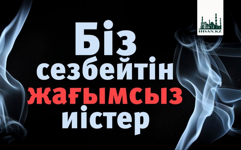 Біз сезбейтін жағымсыз иістер 
