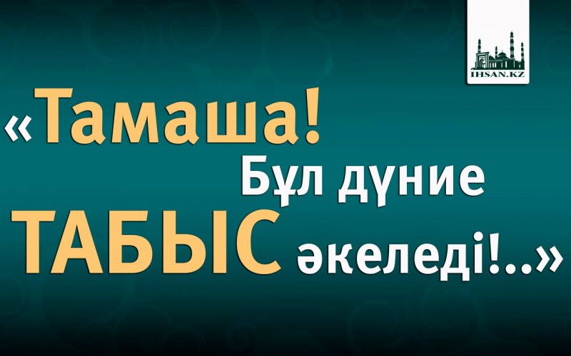 «Тамаша! Бұл дүние ТАБЫС әкеледі!..»