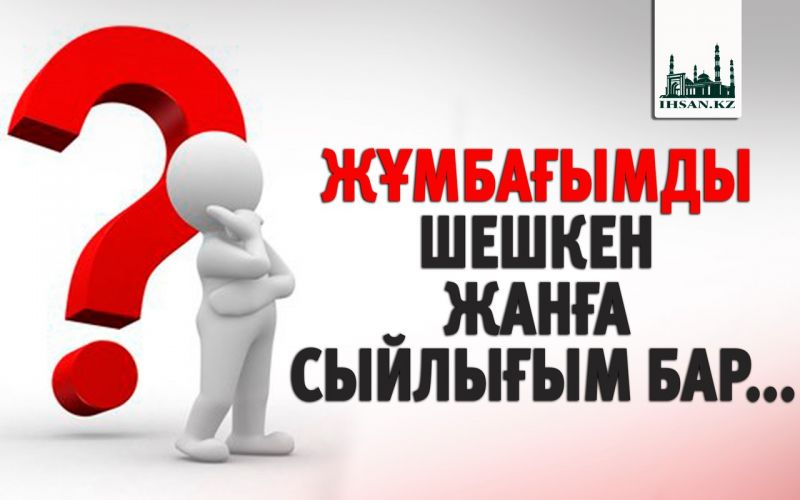 ЖҰМБАҒЫМДЫ ШЕШКЕН ЖАНҒА СЫЙЛЫҒЫМ БАР...