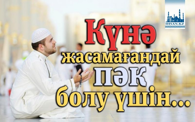 Күнә жасамағандай пәк болу үшін...