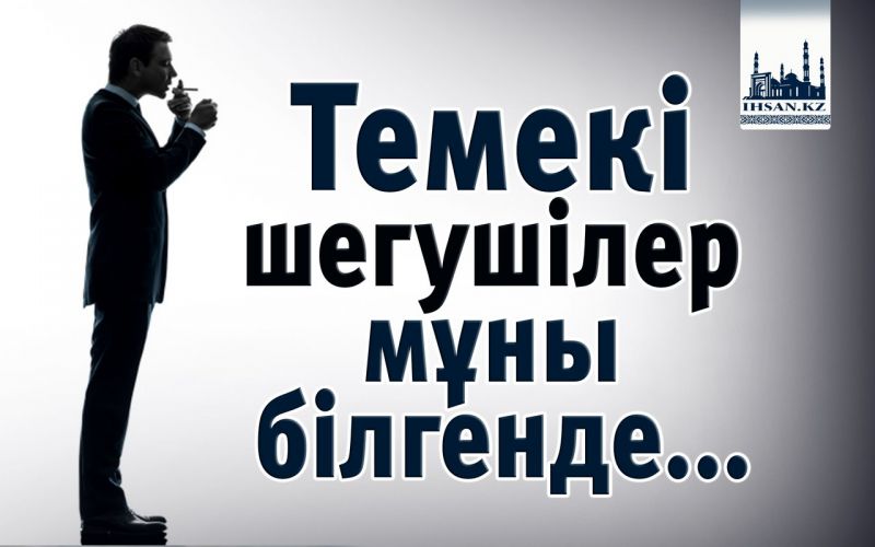Темекі шегушілер мұны білгенде...