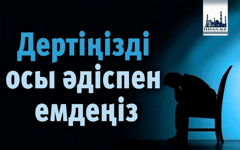 Дертіңізді  осы әдіспен емдеңіз
