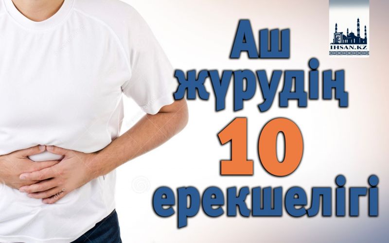 АШ ЖҮРУДІҢ 10 ЕРЕКШЕЛІГІ 