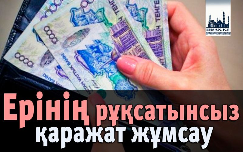 Ерінің рұқсатынсыз қаражат жұмсау