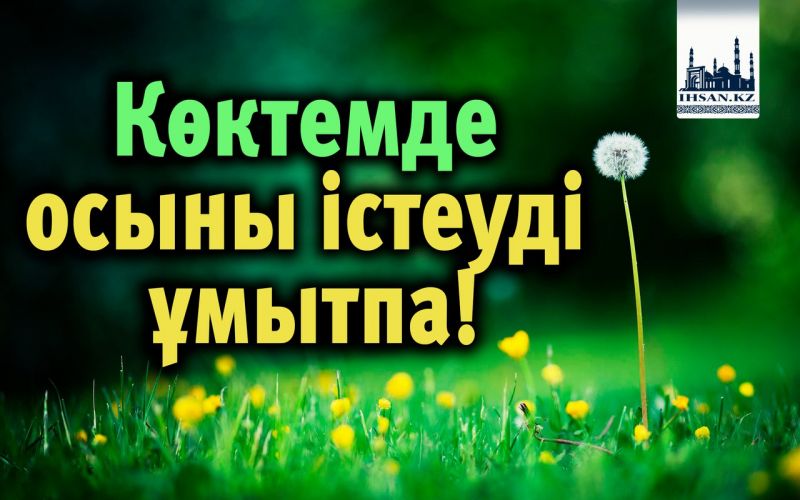 Көктемде осыны істеуді ұмытпа!