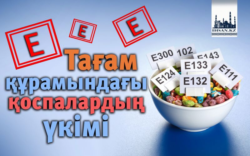 Тағам құрамындағы қоспалардың үкімі