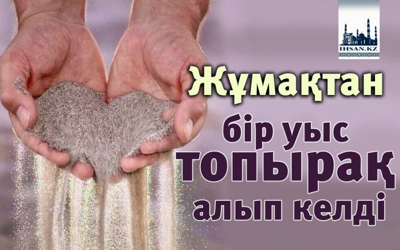 Жұмақтан бір уыс топырақ алып келді
