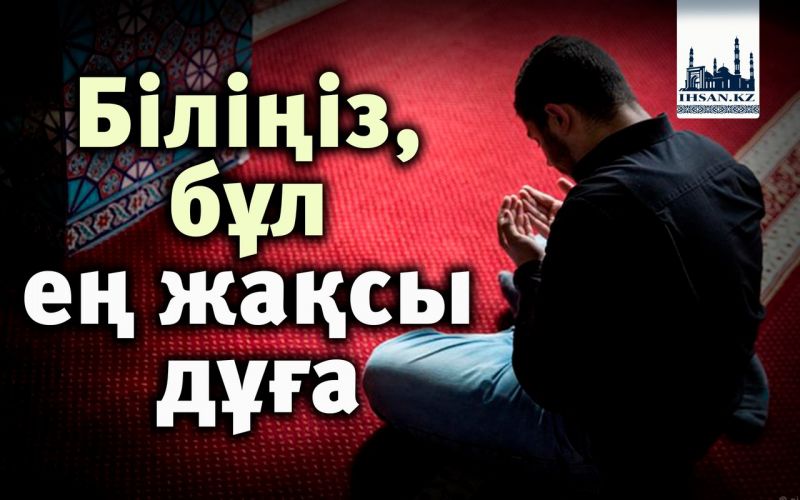 Біліңіз, бұл ең жақсы дұға