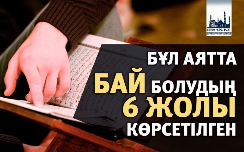 БҰЛ АЯТТА БАЙ БОЛУДЫҢ  6 ЖОЛЫ КӨРСЕТІЛГЕН