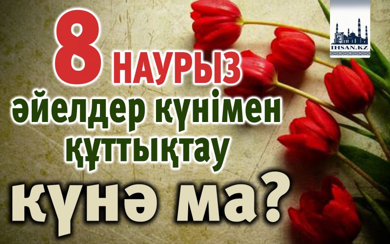 8 наурыз әйелдер күнімен құттықтау күнә ма?