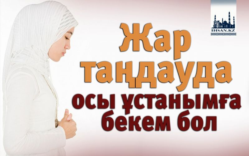 Жар таңдауда осы ұстанымға бекем бол