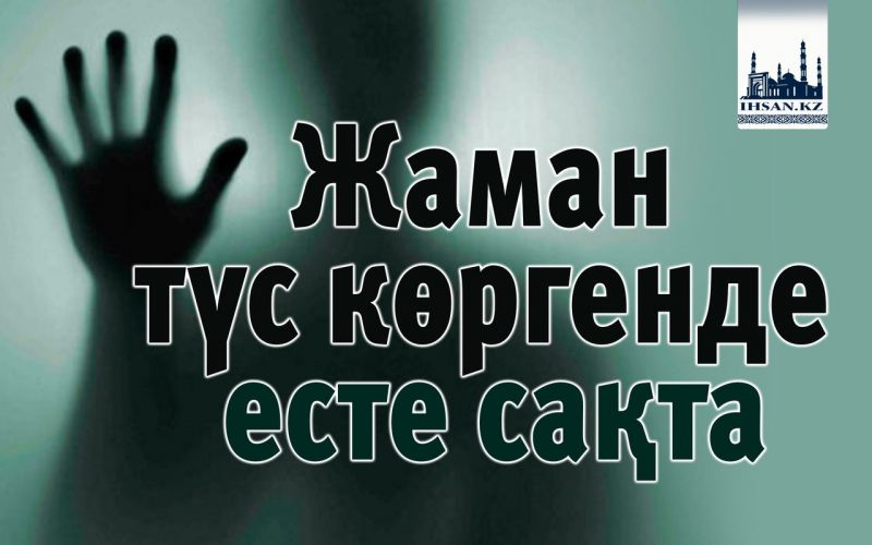 Жаман түс көргенде есте сақта