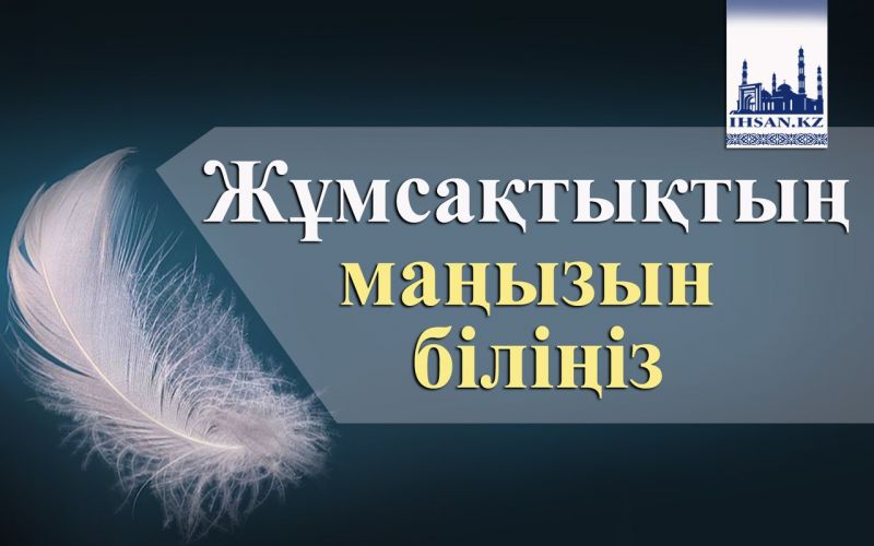                               Жұмсақтықтың маңызын біліңіз