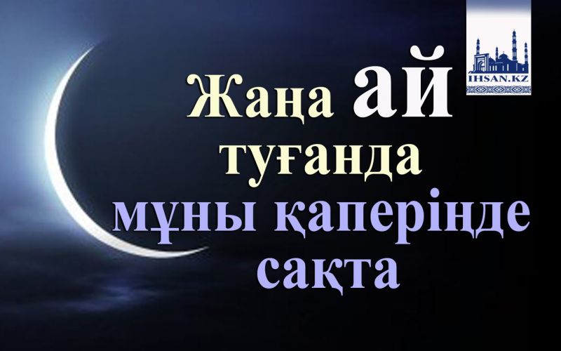 Жаңа ай туғанда мұны  қаперіңде сақта