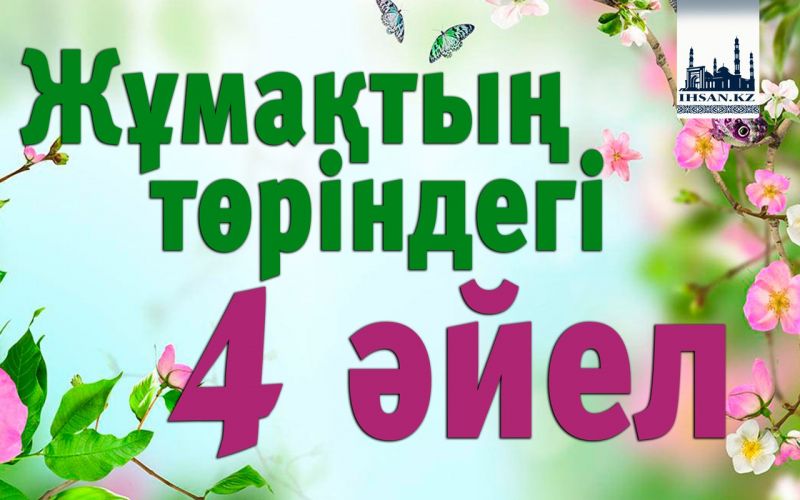 Жұмақтың төріндегі 4 әйел