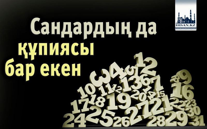  Сандардың да құпиясы бар екен