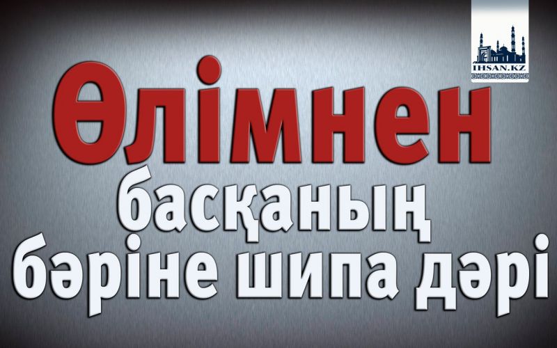 Өлімнен басқаның бәріне шипа дәрі