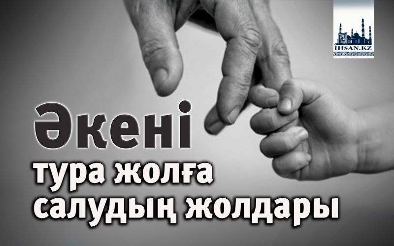 Әкені тура жолға салудың жолдары