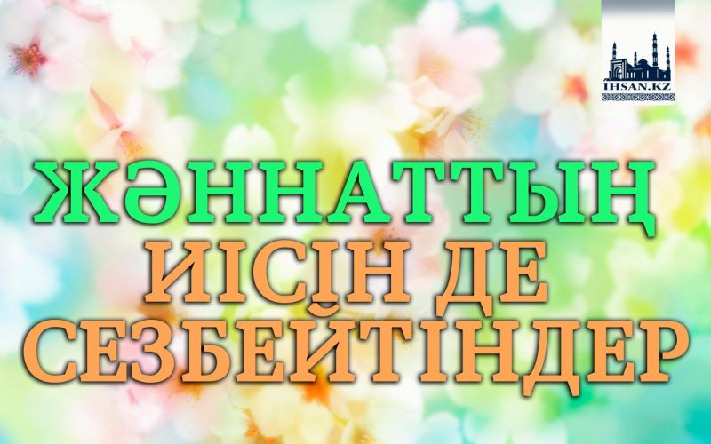 ЖӘННАТТЫҢ ИІСІН ДЕ СЕЗБЕЙТІНДЕР