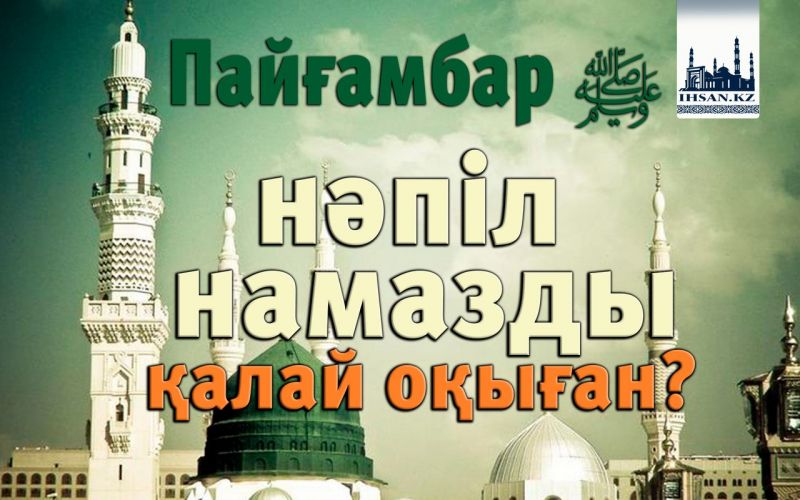 Пайғамбар ﷺ нәпіл намазды қалай оқыған?