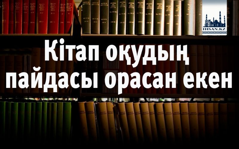 Кітап оқудың пайдасы орасан екен