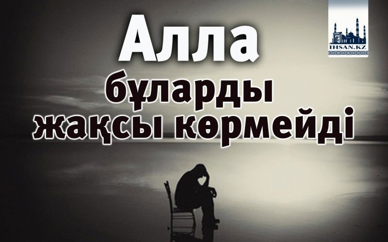 Алла бұларды жақсы көрмейді