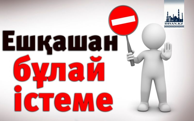 Ешқашан бұлай істеме